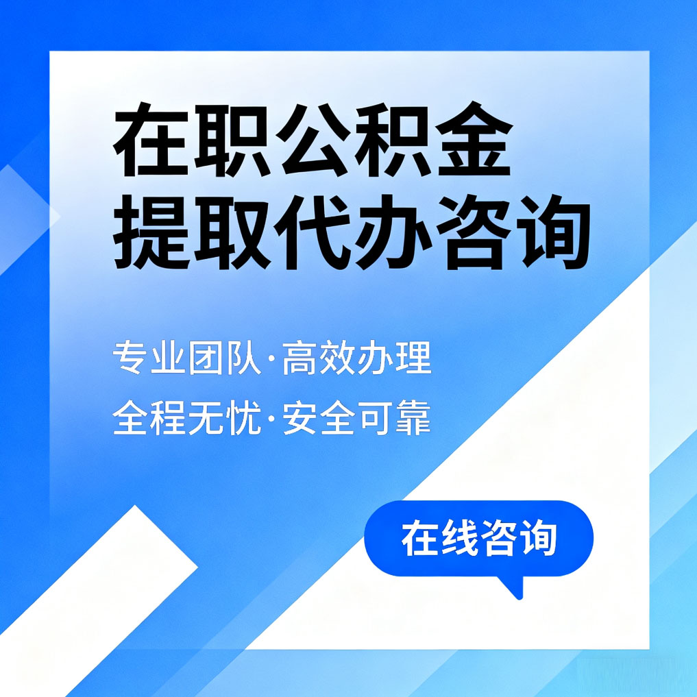 新余在职公积金提取代办咨询