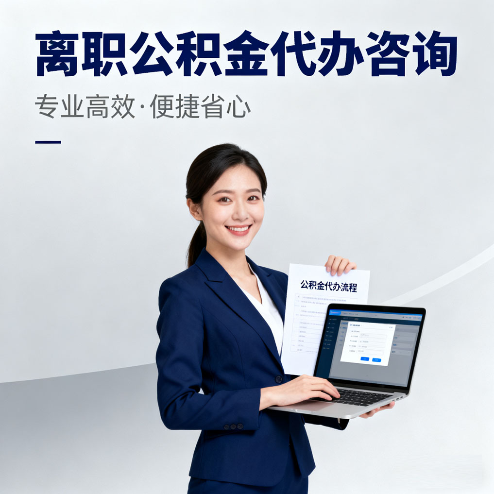 新余离职公积金代办咨询