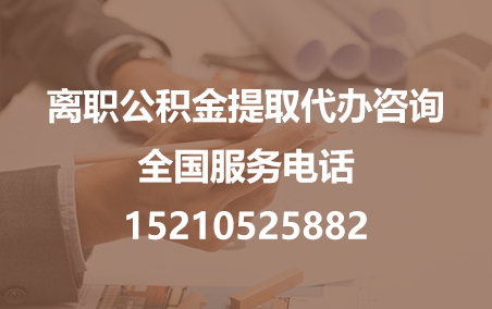 新余公积金代办需要什么材料？