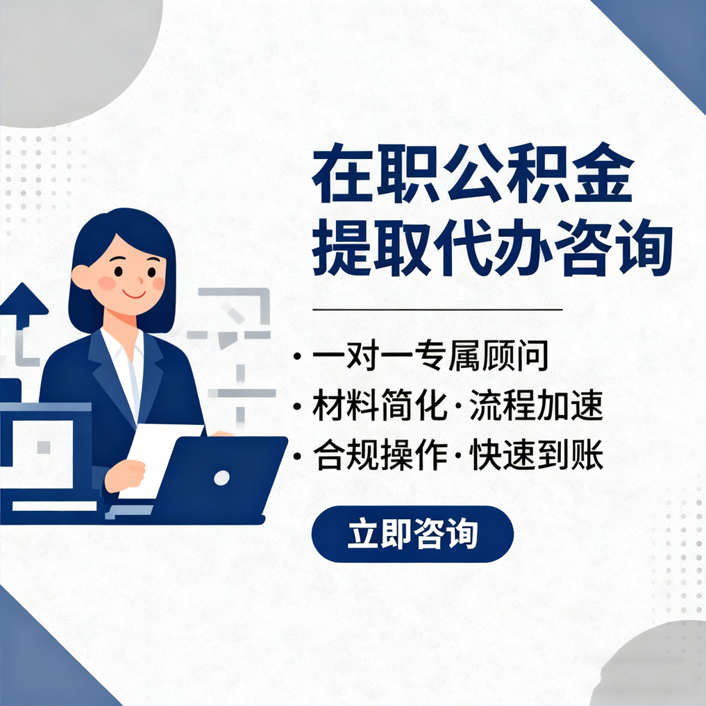 新余在职公积金代办流程
