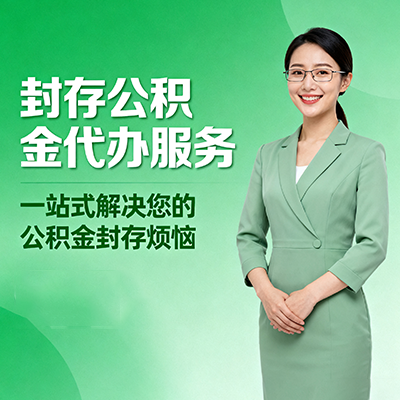 新余封存公积金代办