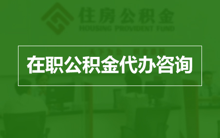 新余在职人员住房公积金提取指南