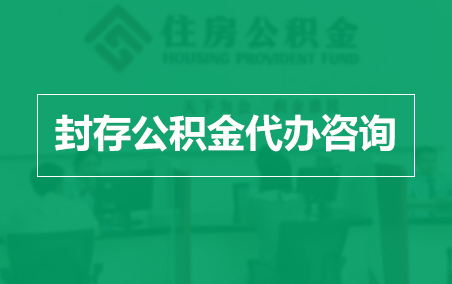 新余封存公积金代办提取到账时间?