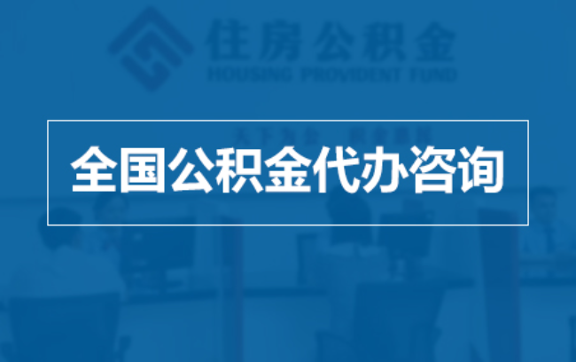 新余继承人提取公积金需要哪些手续?