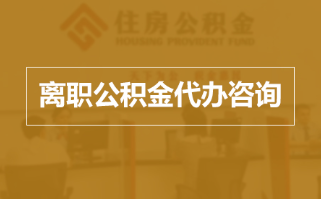 新余完全丧失劳动能力离职后公积金提取指南