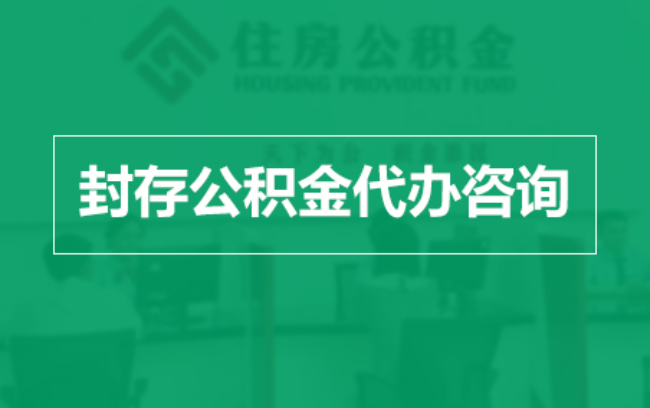 新余公积金封存提取材料全解析助力资金合理运用
