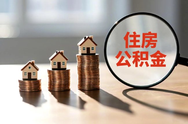 新余退休人员住房公积金提取指南