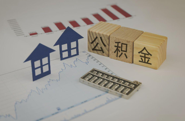 新余哪些情况下可以申请提取住房公积金?