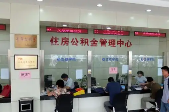 新余公积金封存提取材料全解析助力资金合理运用