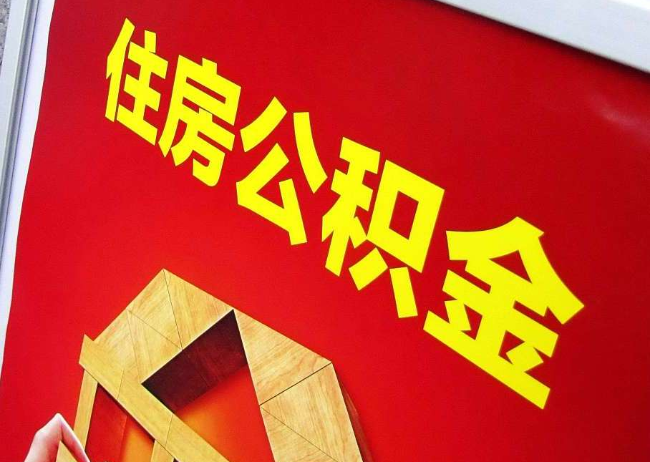 新余完全丧失劳动能力离职后公积金提取指南