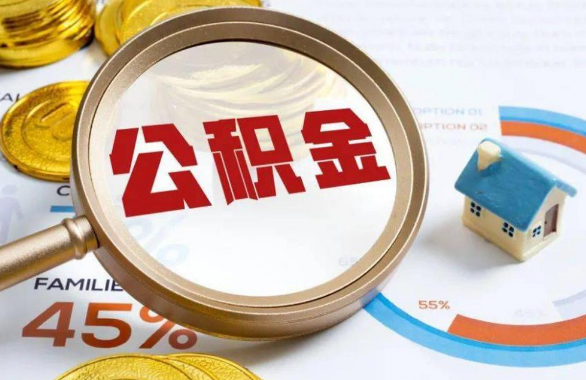 新余在职住房公积金提取代办条件
