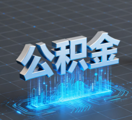 新余重磅!住房公积金提取政策大调整!