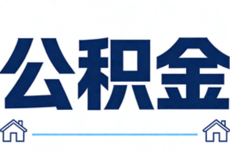 新余公积金租房提取进入普惠化新阶段