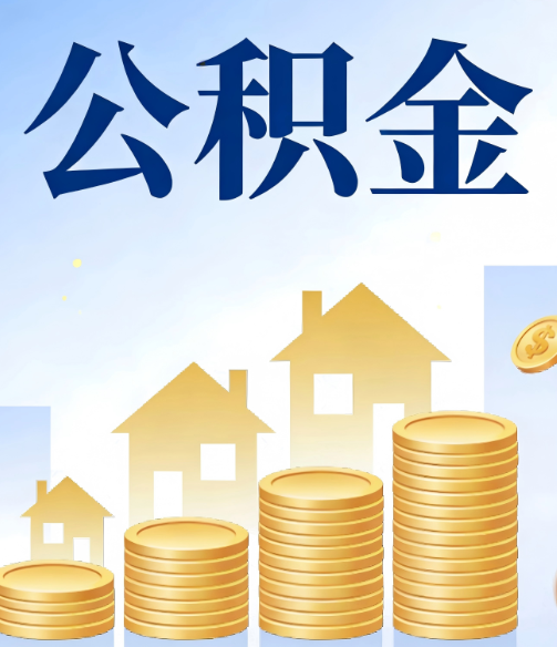 新余公积金代办的5个隐藏好处,很多人不知道