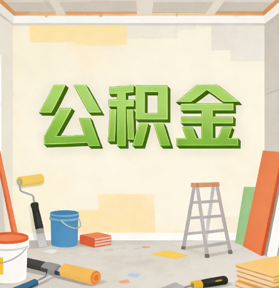 新余公积金提取实务指南