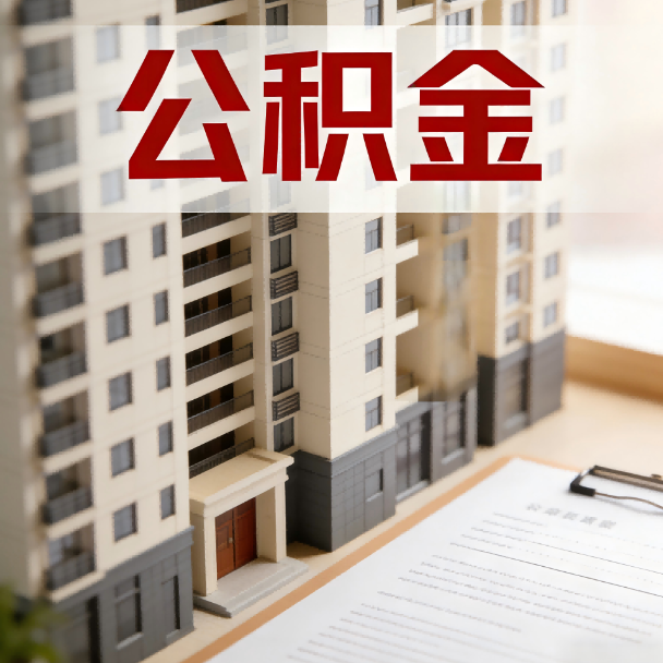 新余公积金代办服务适用业务类型