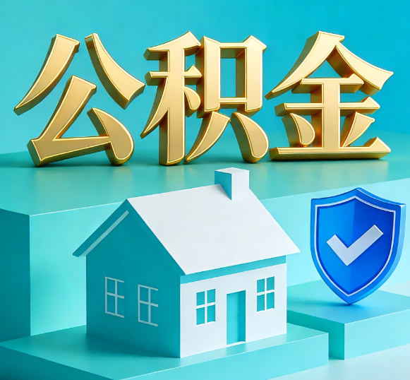 新余公积金代办全攻略