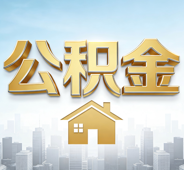 新余公积金代办服务对百姓的重要性
