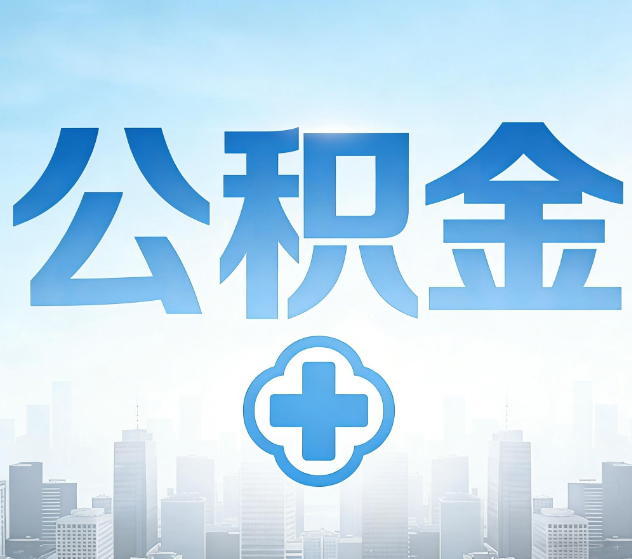 新余公积金代办,更适合哪些人?