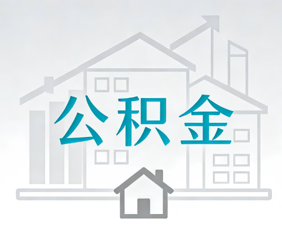 新余找别人代办公积金,到底图啥?