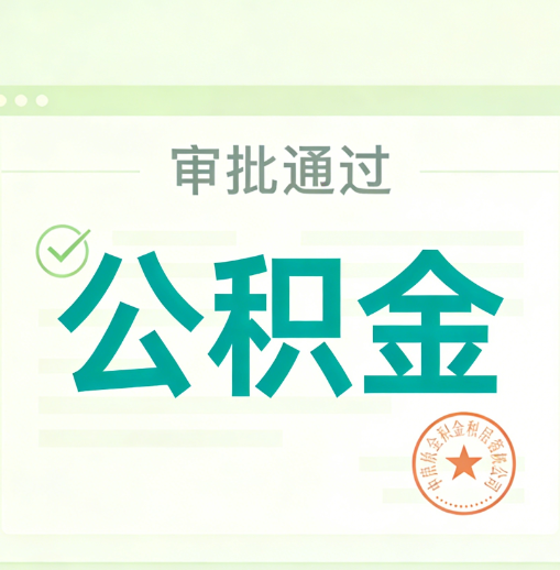 新余公积金代办的意义