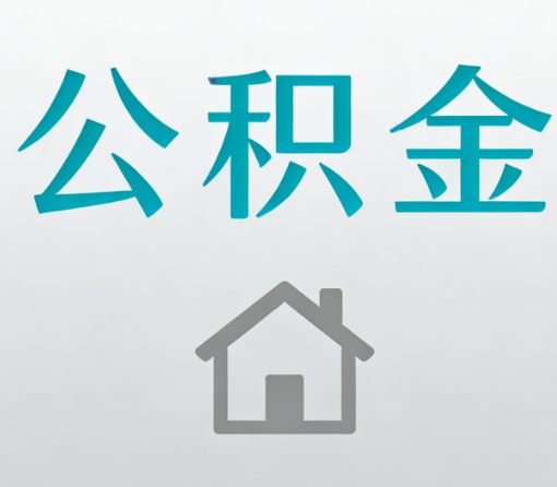 新余公积金代办流程全攻略：委托他人办理的规范与要求