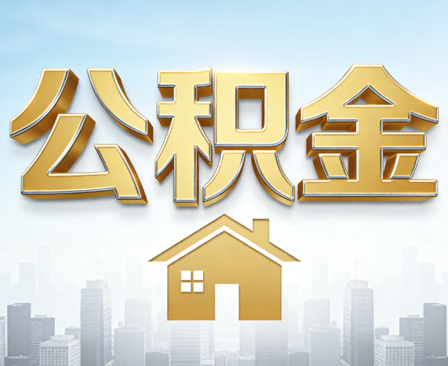 新余公积金代办应用场景：什么时候需要找专业服务？