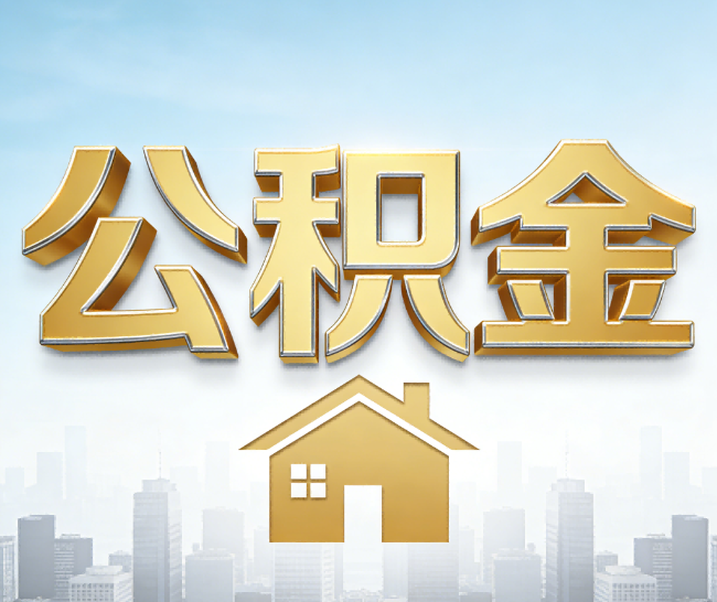 新余公积金代办的作用