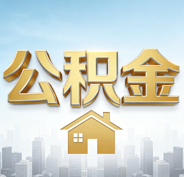 新余公积金代办行业加速洗牌:合规化与数字化成生存关键