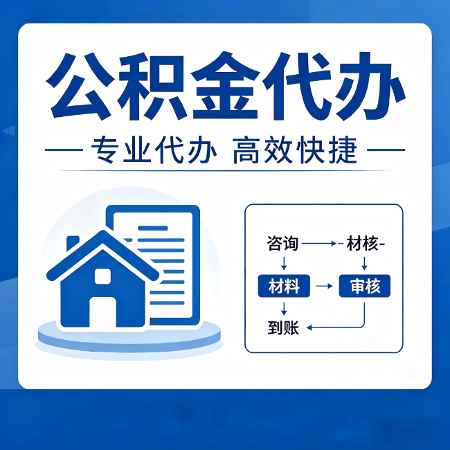 新余公积金代办的3个“真香”好处:省钱、省心、省力,用对了一次赚回好几倍