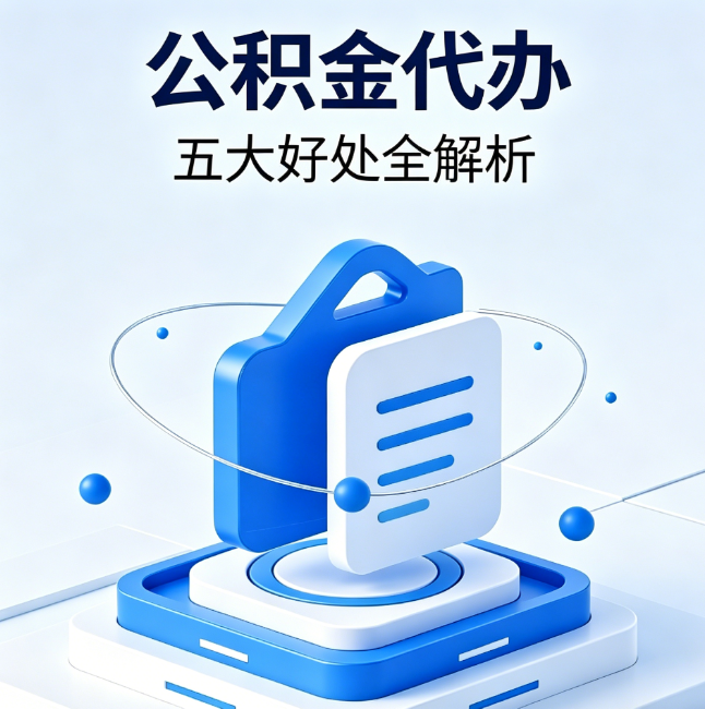 新余公积金代办到底值不值?这5大好处让你少走弯路