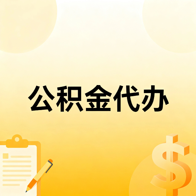 新余公积金代办:这六种情况,找人办比自已办更划算