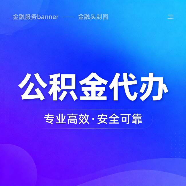 新余公积金代办:五个常见的认识误区,一次说清楚