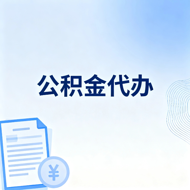 新余公积金代办:从准备到到账,一个真实案例告诉你差在哪