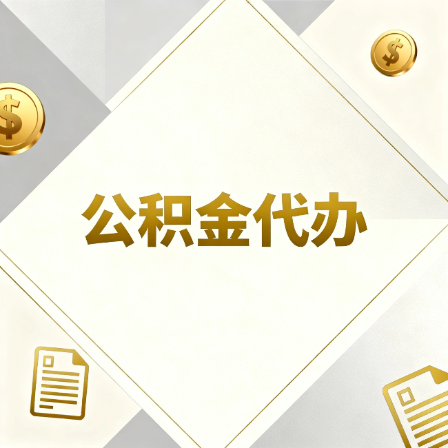 新余公积金代办:五个你最关心的问题,一次答完