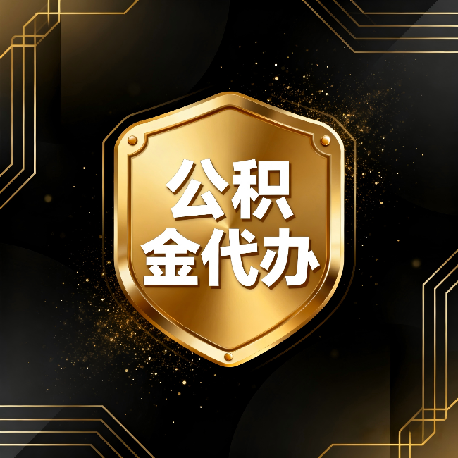 新余公积金代办:你不敢问的六个问题,今天一次说清楚