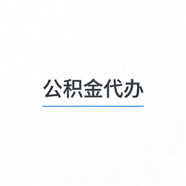 新余公积金代办:能帮你省下的不只是时间