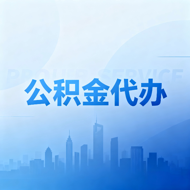 新余公积金代办:省钱、省时、省心,三个维度算清真实账本