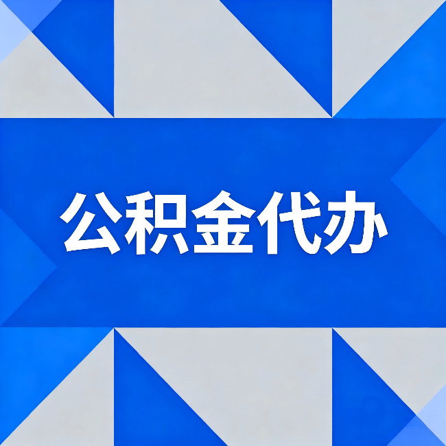 新余公积金代办:哪些人不适合找代办