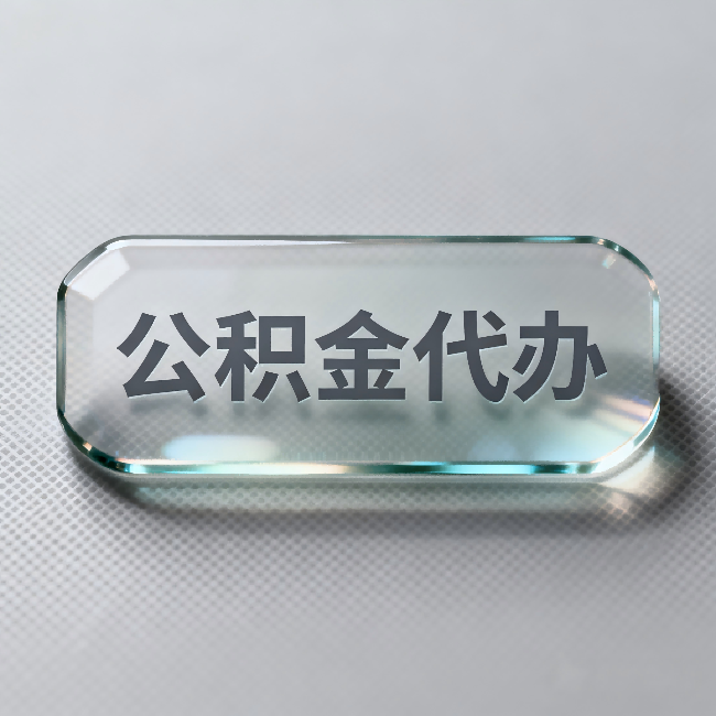 新余公积金代办:不被退回的秘诀,其实就三点
