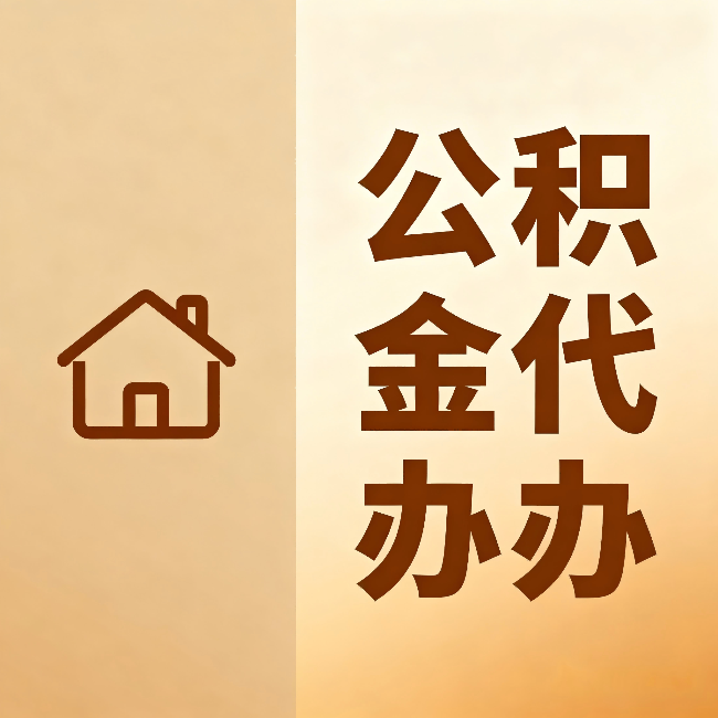 新余公积金代办:跨省换工作的人,这笔钱别丢了