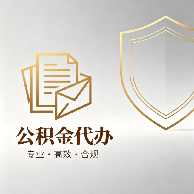 新余公积金代办:材料准备的门道,你自己很难摸清