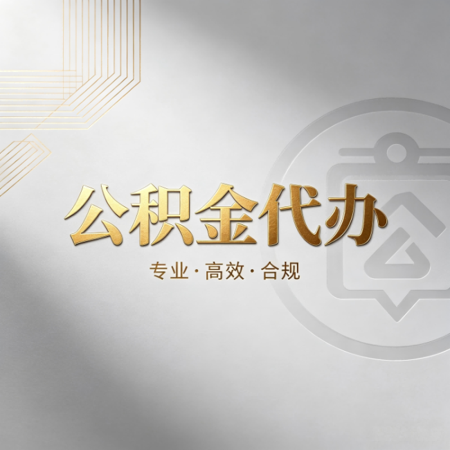 新余公积金代办:着急用钱时,找人办比你硬撑快多少