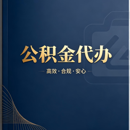 新余公积金代办:材料不全或丢失,自己很难办