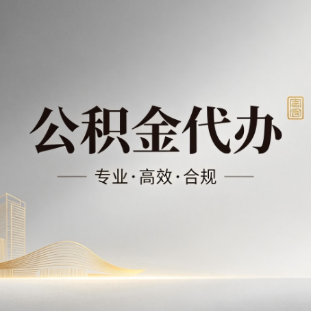 新余公积金代办:从开始到到账,一个完整流程图
