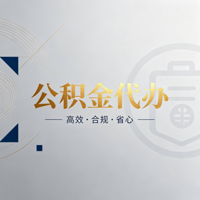 新余公积金代办:自己办和找人办,到底差在哪