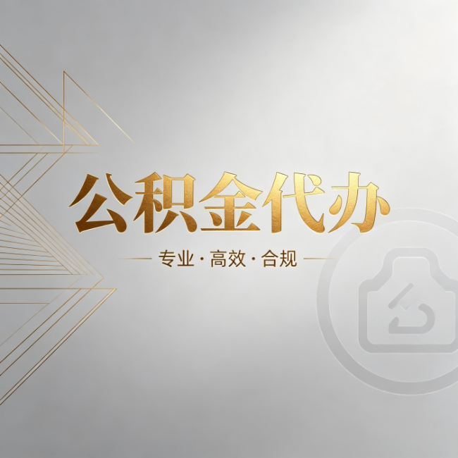 新余公积金代办:六个问题帮你判断值不值得花钱