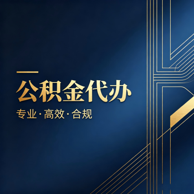 新余公积金代办:办理前问清楚这五个问题,不会踩坑