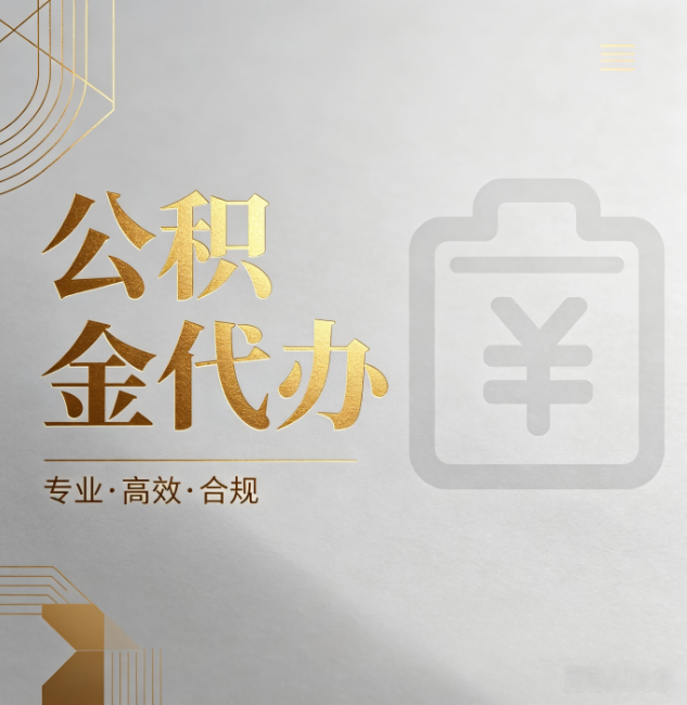 新余公积金代办:为什么正规机构不能承诺“百分百成功”