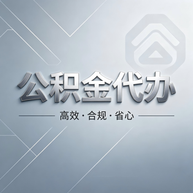 新余公积金代办:从开始到到账,真实时间线